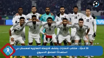 28 لاعبًا.. منتخب الإمارات يكشف قائمته النهائية لمعسكر دبي استعدادًا للملحق الآسيوي